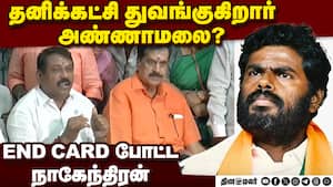 அண்ணாமலை தனிக்கட்சி? நாகேந்திரன் END CARD  