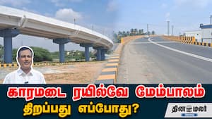 காரமடை ரயில்வே மேம்பாலம் திறப்பது எப்போது?