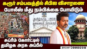 கரூர் சம்பவத்தில் சிபிஐ விசாரணை: உத்தரவே தவறு: TN அரசு திடீர் மனு  