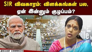 SIR பற்றி எத்தனை முறை சொன்னாலும்… காங்கிரஸுக்கு இன்னும் புரியவில்லையா? img