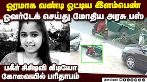 டு வீலர் மீது மோதிய அரசு பஸ்: இளம்பெண்ணுக்கு நேர்ந்த சோகம் young woman dies coimbatore road