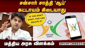 சன்சார் சாத்தி ஆப் பயன்பாடு குறித்து மத்திய அமைச்சர் விளக்கம்  