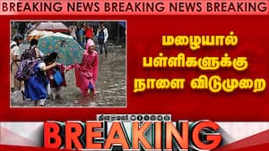 Breaking: மழையால் பள்ளிகளுக்கு நாளை விடுமுறை  