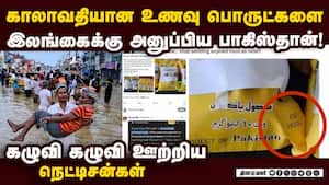 காலாவதியான உணவு பொருட்களால் சர்ச்சை: பதிவை நீக்கிய பாகிஸ்தான் pakistan sends expired food meterial