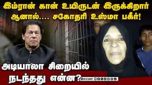 பாக். முன்னாள் பிரதமர் இம்ரானை சிறையில் சந்தித்த சகோதரி: அடியாலா சிறை நிர்வாகம் மீது குற்றச்சாட்டு