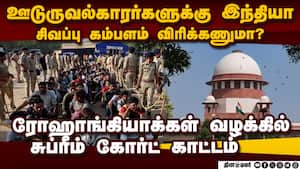 ரோஹாங்கியாக்கள் என்ன அகதிகளா? நீதிபதி கேள்வி Supreme Court asked any order issued