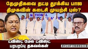 பாஜ டீமில் தேமுதிக ENTRY? முக்கிய தகவல்  