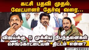 பழனிசாமியை வீழ்த்த விஜயுடன் ஆலோசித்த செங்கோட்டையன்  