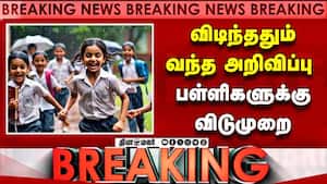 Breaking விடிந்ததும் வந்த அறிவிப்பு  பள்ளிகளுக்கு விடுமுறை  