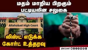 வேறு மதத்திற்கு மாறியவர்களுக்கு பட்டியலின சலுகைகள் கட்  