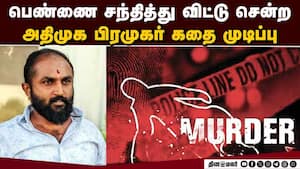 ஓசூரில் அதிமுக பிரமுகரை தீர்த்து கட்டிய கும்பல்!  