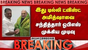 BREAKING அமித்ஷா-ஓபிஎஸ் சந்தித்த பரபரப்பு பின்னணி OPS AmithShah Meeting  