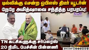 அமித்ஷாவை OPS சந்தித்தது இதற்கு தான்-முக்கிய தகவல் OPS AmitShah Meeting  