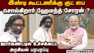மோடியை சந்திக்கும் ஹேமந்த்; ஜார்கண்ட்டில் அரசியல் மாற்றம் வருமா? Jharkhand Politics 