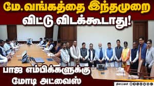 மேற்கு வங்கத்தில் வெற்றியை உறுதி செய்ய மோடி யோசனை Bjp mps 