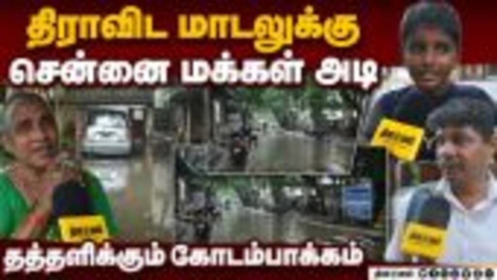 மூழ்கிய சென்னை-DMKவை திட்டி தீர்க்கும் மக்கள் chennai flood | cyclone ditwah | dmk vs chennai people