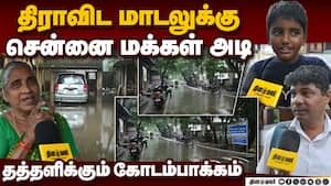 மூழ்கிய சென்னை-DMKவை திட்டி தீர்க்கும் மக்கள் chennai flood  