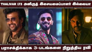 Thalivar 173 அனிருத் இசையமைப்பாளர் இல்லையா  