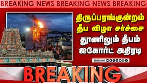 BREAKING திருப்பரங்குன்றம் சர்ச்சை... ஐகோர்ட் பரபரப்பு உத்தரவு thirupparankundram deepam festival