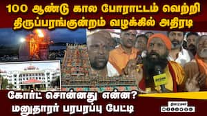 இந்துக்கள் 100 ஆண்டு போராட்டம் வெற்றி thiruparnkundram deepam issue  