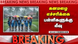 Breaking: கனமழை எச்சரிக்கை பள்ளிகளுக்கு லீவு  