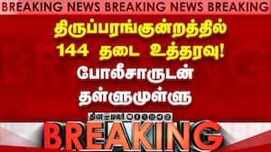 Breaking News : கோர்ட் உத்தரவை நிறைவேற்ற போராடிய இந்து அமைப்பினர் கைது