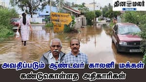 அவதிப்படும் ஆண்டவர் காலனி மக்கள்  