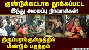 குண்டுக்கட்டாக கைது... மீண்டும் பதற்றம் thiruparnkundram deepam issue  