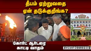 திருப்பரங்குன்றம் மலையேற விடாமல் தடுக்கும் போலீசார்  