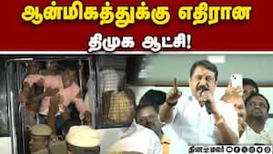 இதைவிட ஒரு கேவலமான ஆட்சி நமக்கு வேண்டுமா?  