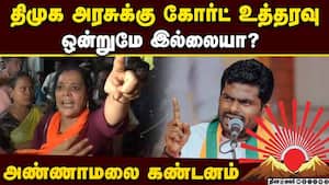 திமுக அரசின் திருப்திப்படுத்தும் அரசியல் மீண்டும் அம்பலம்  Annamalai  