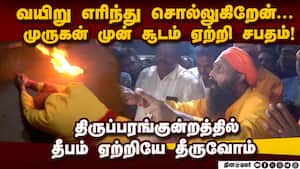 வழிபாட்டு உரிமையை நசுக்குகிறது திமுக அரசு: இந்துக்கள் கொதிப்பு
