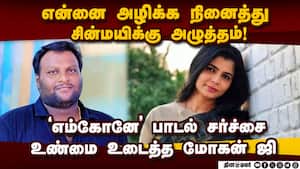 மன்னிப்பு கேட்ட பாடகி சின்மயி: இயக்குநர்  மோகன் ஜி விளக்கம்   