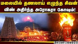 திருவண்ணாமலையில் மகா தீபம்; ஆயிரக்கணக்கான பக்தர்கள் குவிந்தனர் Tiruvannamali 