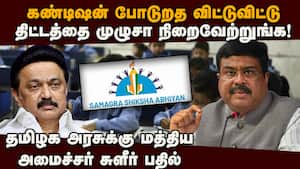 நவோதயா பள்ளிகளுக்கு திமுக முட்டுக்கடையாக இருப்பது ஏன்? samagra shiksha abhiyan  