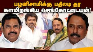 கோவையில் தவெக மண்டல மாநாடு நடத்த ஆயத்தம்! Sengottaiyan Vs EPS  