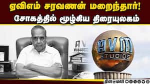 மாலை ஏவிஎம் ஸ்டுடியோவில் இறுதிசடங்கு நடக்கிறது! AVM Saravanan  