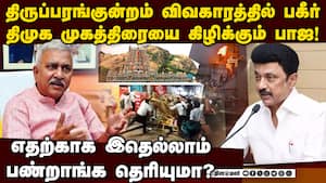 திருப்பரங்குன்றம் விவகாரம்-திமுகவுக்கு கிழி thiruparnkundram deepam issue  