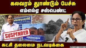 பாபர் மசூதி கட்டுவேன் எனப் பேசிய திரிணாமுல் காங். எம்எல்ஏ சஸ்பெண்ட்: மம்தா நடவடிக்கை