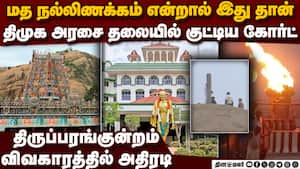 திருப்பரங்குன்றம் வழக்கில் நீதிபதிகள் அதிரடி thiruparankundram deepam issue court order  