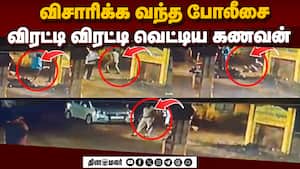 போலீஸ் ஏட்டு தப்பி ஓடி உயிர் தப்பிய காட்சிகள்  