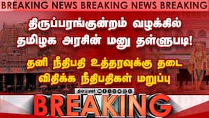 Breaking: தமிழக அரசு கடமை செய்ய  தவறிவிட்டது: ஐகோர்ட் கிளை  