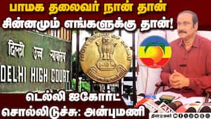 திமுக கைக்கூலிகளால்தான்  கட்சிக்குள் குழப்பம் வந்தது Anbumani 