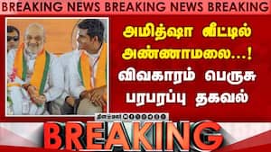 BREAKING அமித்ஷா-அண்ணாமலை சந்திப்பால் பரபரப்பு  