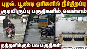 புழல், பூண்டி நீர் திறப்பால் வெள்ளத்தில் தவிக்கும் மக்கள்  