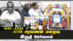 AVM Saravanan Passed Away | AVM சரவணன் மறைவு இறுதி ஊர்வலம் img