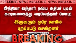 Breaking News | 2 நாள் பயணமாக இந்தியா வந்தார் ரஷ்ய அதிபர் புடின் img