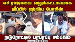 2 மணி நேரமாக ரோட்டிலேயே எச் ராஜா காக்க வைப்பு | H Raja img