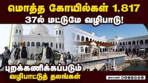 ஹிந்துக்கள், சீக்கியர்களை வஞ்சிக்கும் பாகிஸ்தான் அரசு: வழிபாட்டு தலங்களை பராமரிப்பதில் அலட்சியம்