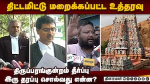 திருப்பரங்குன்றம் தீபம்; மனுதாரர் vs எதிர் தரப்பு  